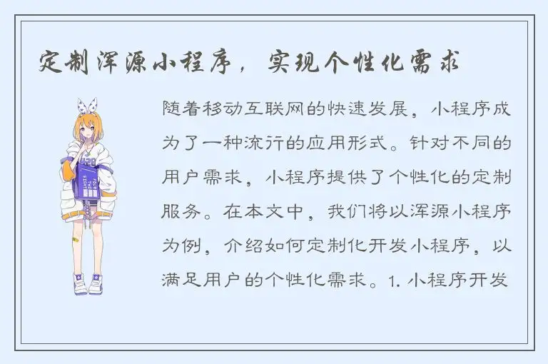 定制浑源小程序，实现个性化需求