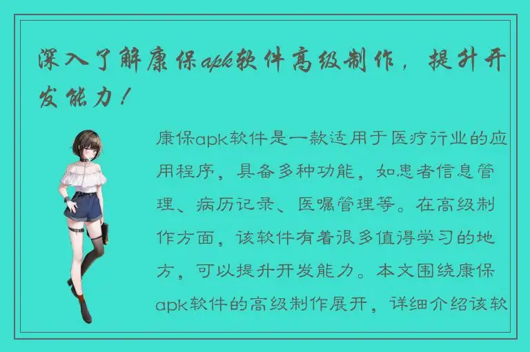 深入了解康保apk软件高级制作，提升开发能力！