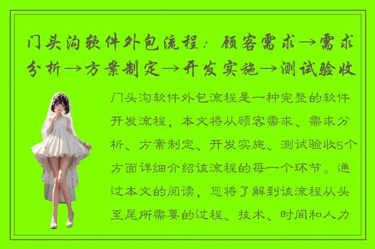 门头沟软件外包流程：顾客需求→需求分析→方案制定→开发实施→测试验收