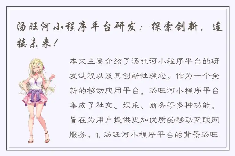 汤旺河小程序平台研发：探索创新，连接未来！