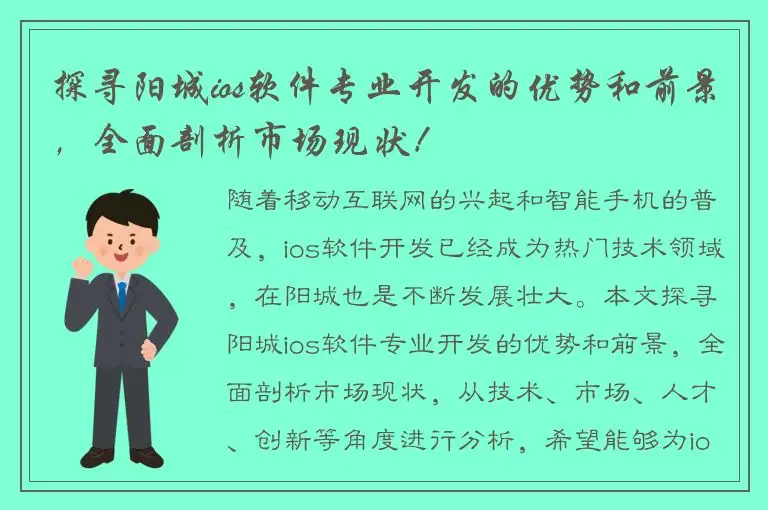 探寻阳城ios软件专业开发的优势和前景，全面剖析市场现状！