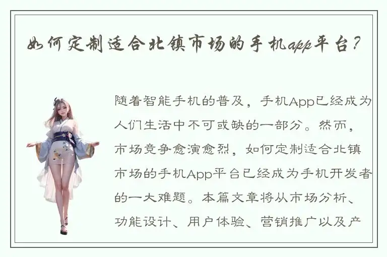 如何定制适合北镇市场的手机app平台？