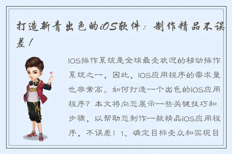 打造新青出色的iOS软件：制作精品不误差！