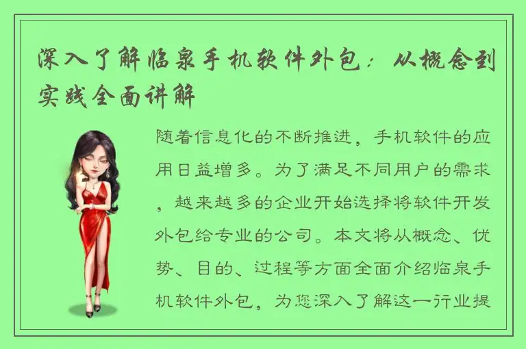 深入了解临泉手机软件外包：从概念到实践全面讲解