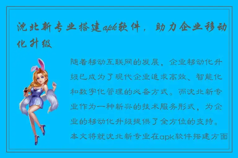 沈北新专业搭建apk软件，助力企业移动化升级