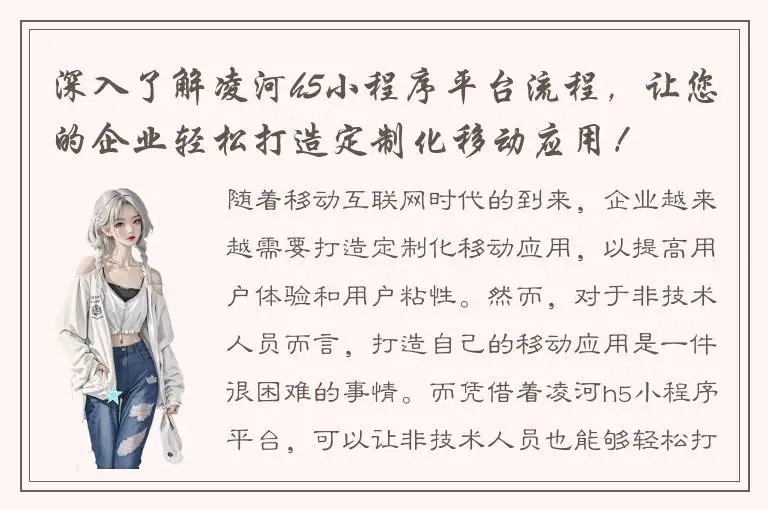 深入了解凌河h5小程序平台流程，让您的企业轻松打造定制化移动应用！