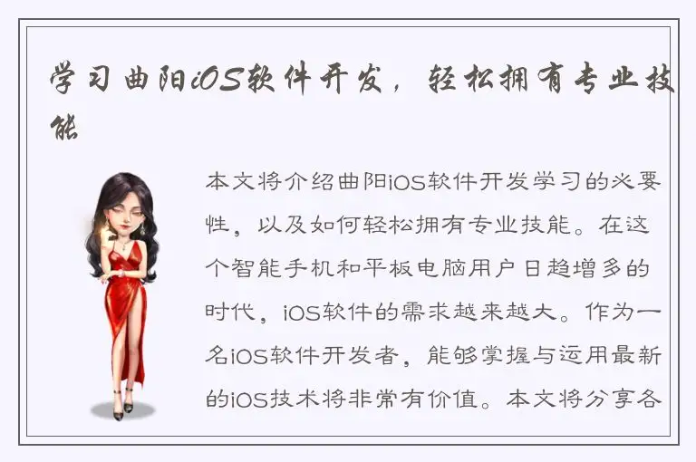 学习曲阳iOS软件开发，轻松拥有专业技能