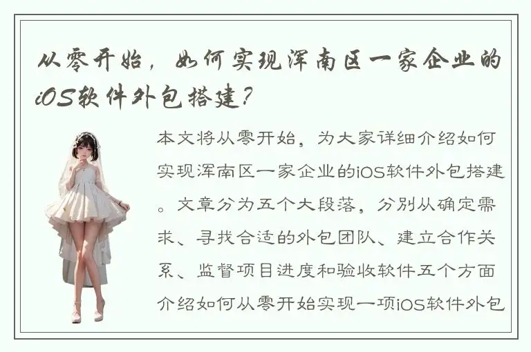 从零开始，如何实现浑南区一家企业的iOS软件外包搭建？