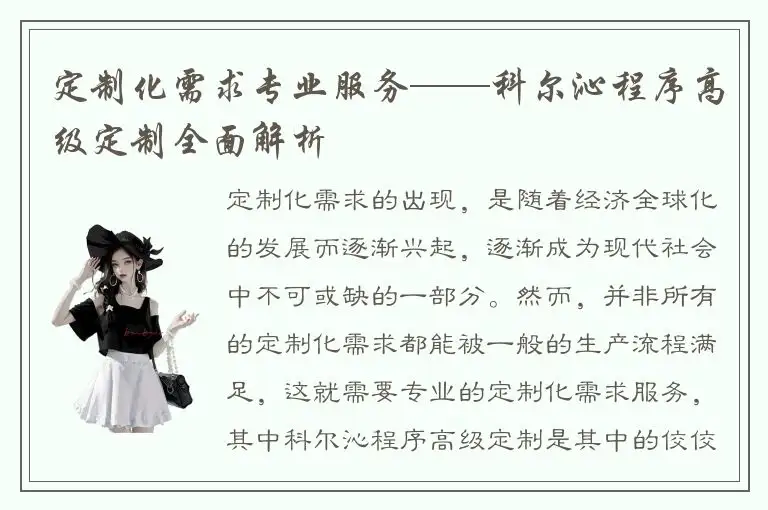 定制化需求专业服务——科尔沁程序高级定制全面解析