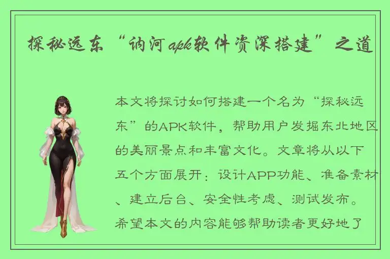 探秘远东“讷河apk软件资深搭建”之道