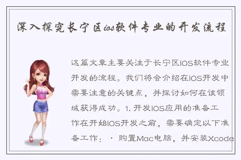 深入探究长宁区ios软件专业的开发流程