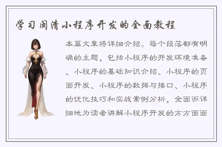 学习闽清小程序开发的全面教程