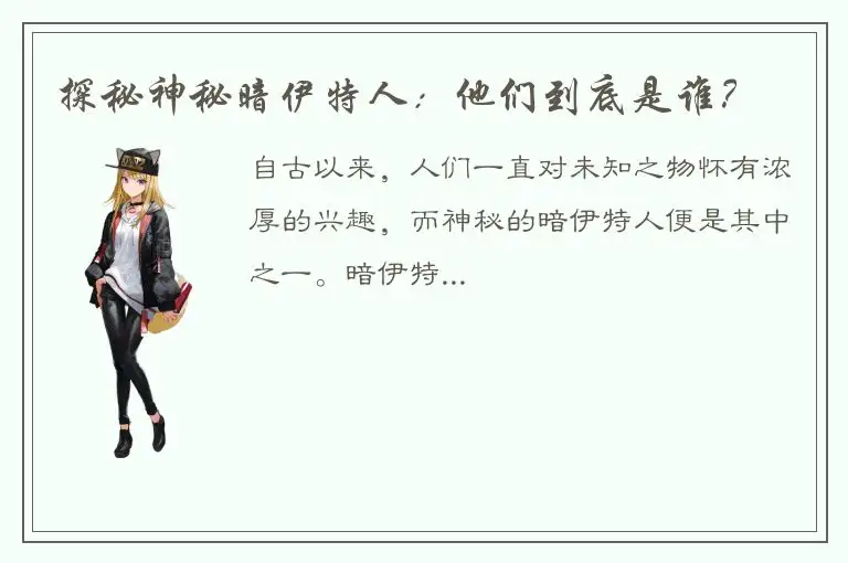 探秘神秘暗伊特人：他们到底是谁？