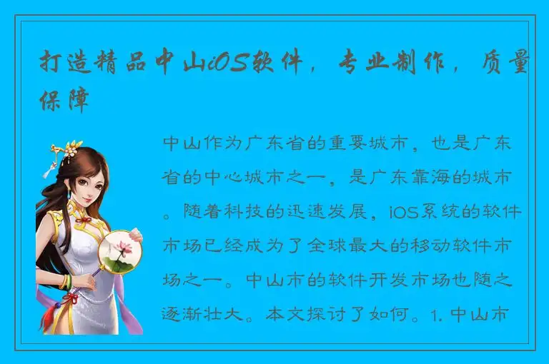 打造精品中山iOS软件，专业制作，质量保障
