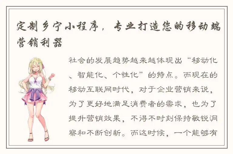 定制乡宁小程序，专业打造您的移动端营销利器