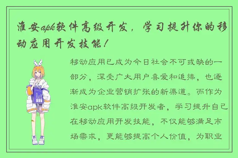 淮安apk软件高级开发，学习提升你的移动应用开发技能！