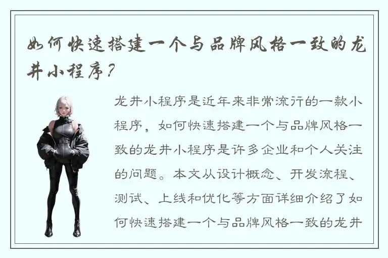如何快速搭建一个与品牌风格一致的龙井小程序？