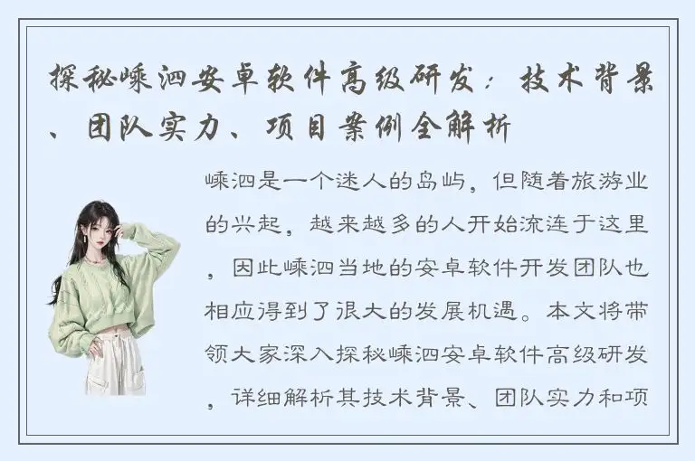 探秘嵊泗安卓软件高级研发：技术背景、团队实力、项目案例全解析
