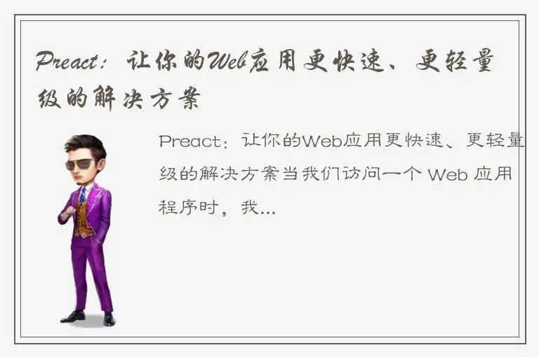 Preact：让你的Web应用更快速、更轻量级的解决方案