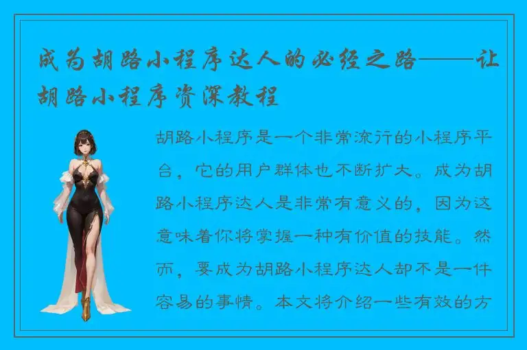 成为胡路小程序达人的必经之路——让胡路小程序资深教程