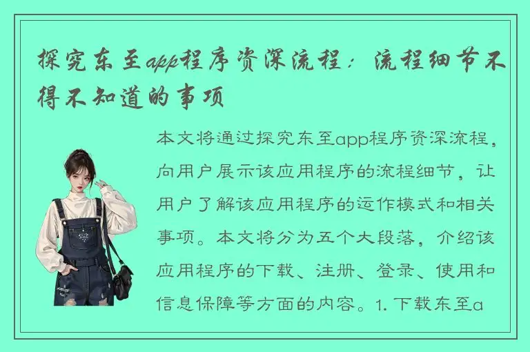 探究东至app程序资深流程：流程细节不得不知道的事项