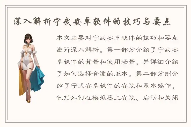 深入解析宁武安卓软件的技巧与要点