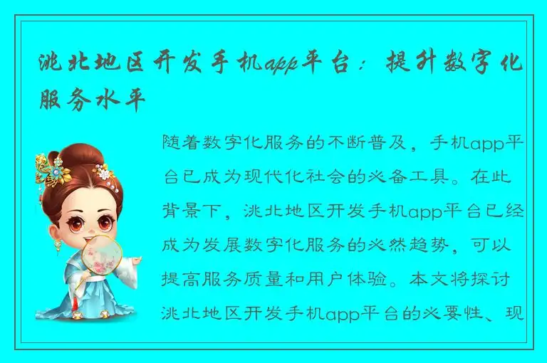洮北地区开发手机app平台：提升数字化服务水平