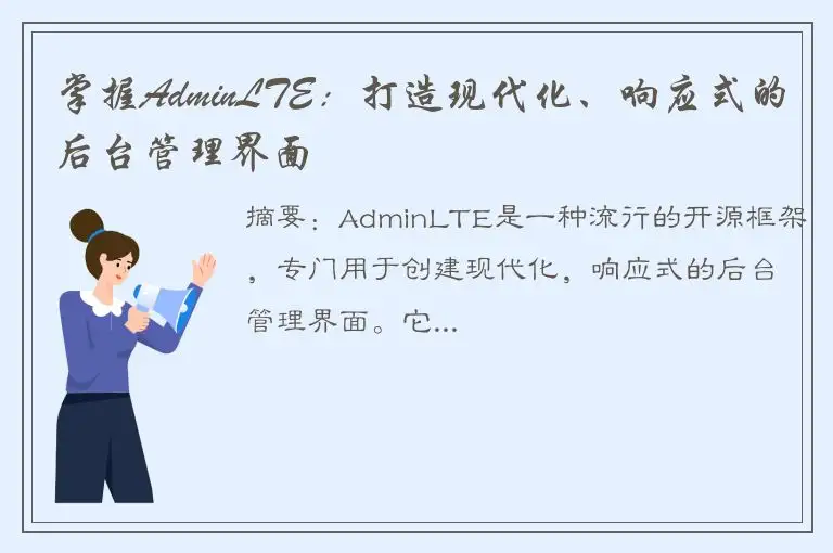 掌握AdminLTE：打造现代化、响应式的后台管理界面
