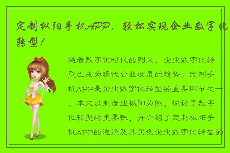 定制枞阳手机APP，轻松实现企业数字化转型！