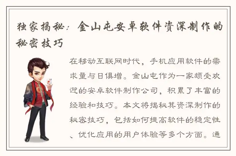独家揭秘：金山屯安卓软件资深制作的秘密技巧