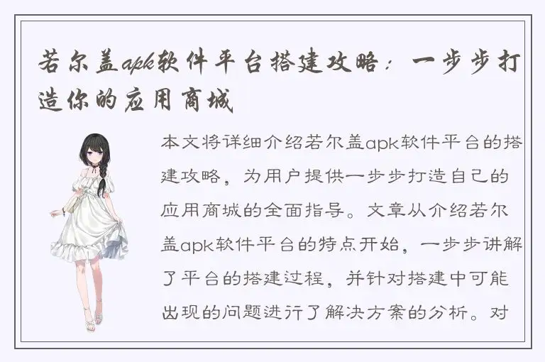 若尔盖apk软件平台搭建攻略：一步步打造你的应用商城