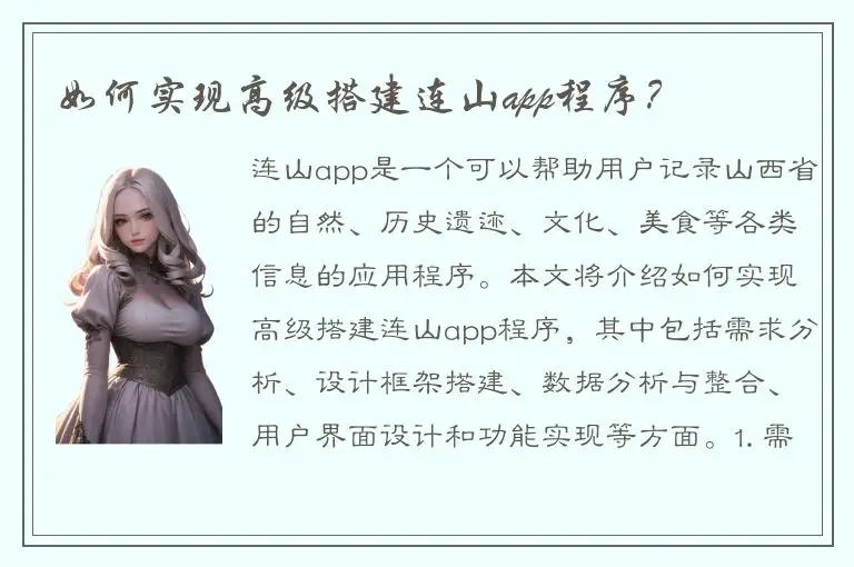 如何实现高级搭建连山app程序？