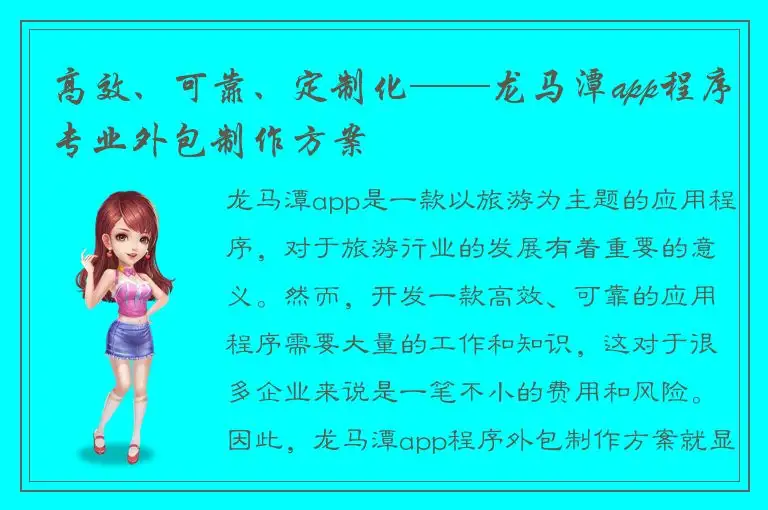 高效、可靠、定制化——龙马潭app程序专业外包制作方案