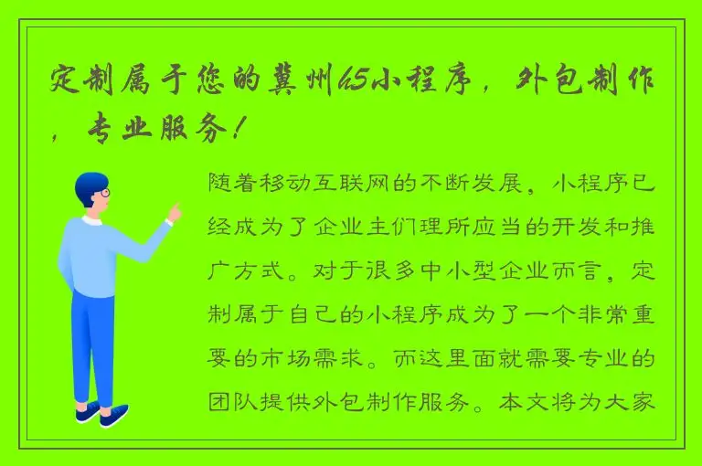 定制属于您的冀州h5小程序，外包制作，专业服务！