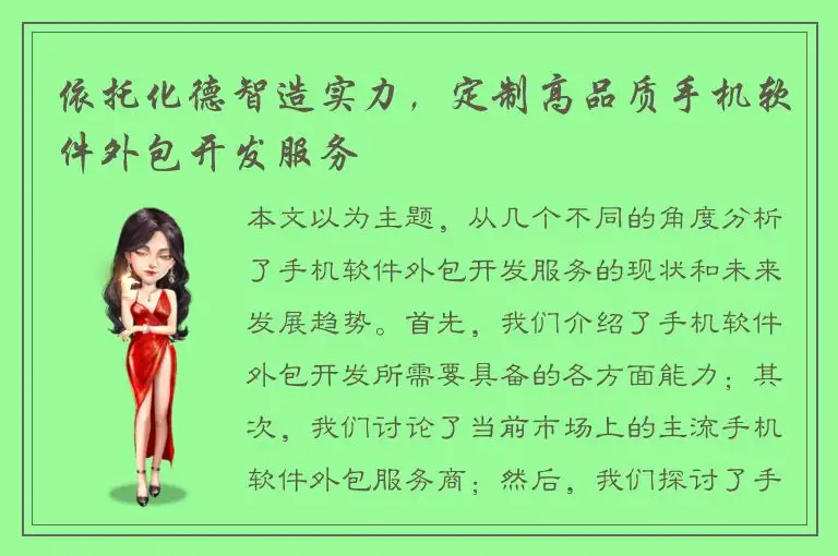 依托化德智造实力，定制高品质手机软件外包开发服务