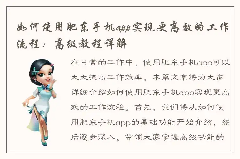 如何使用肥东手机app实现更高效的工作流程：高级教程详解