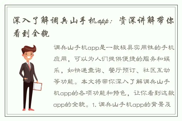 深入了解调兵山手机app：资深讲解带你看到全貌