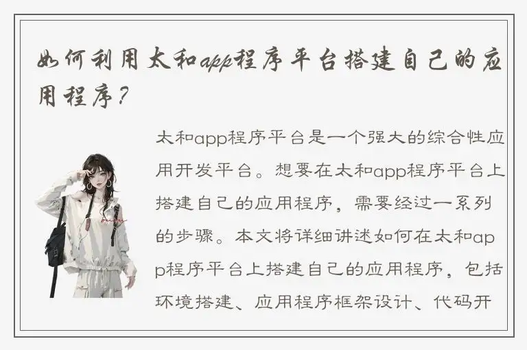 如何利用太和app程序平台搭建自己的应用程序？