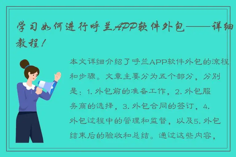 学习如何进行呼兰APP软件外包——详细教程！