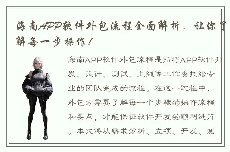 海南APP软件外包流程全面解析，让你了解每一步操作！