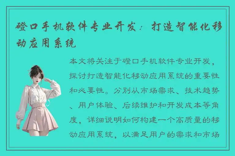 磴口手机软件专业开发：打造智能化移动应用系统