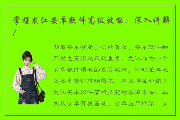 掌握龙江安卓软件高级技能：深入讲解！