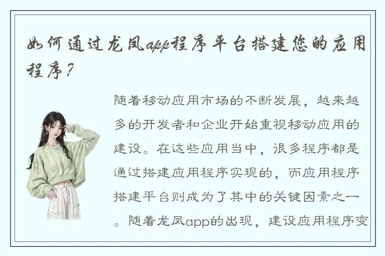 如何通过龙凤app程序平台搭建您的应用程序？