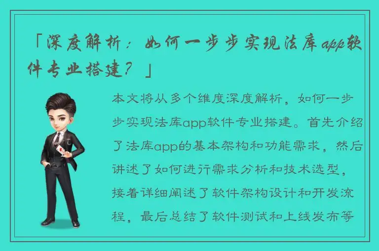 「深度解析：如何一步步实现法库app软件专业搭建？」