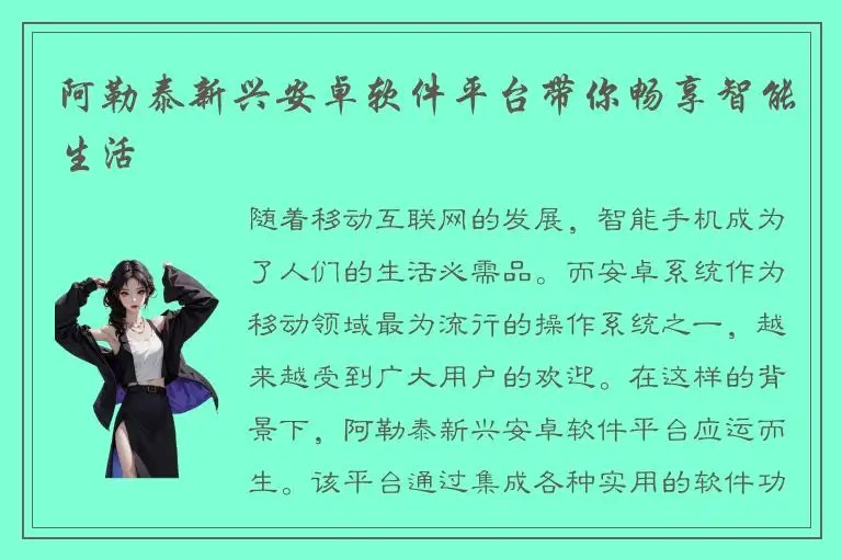 阿勒泰新兴安卓软件平台带你畅享智能生活