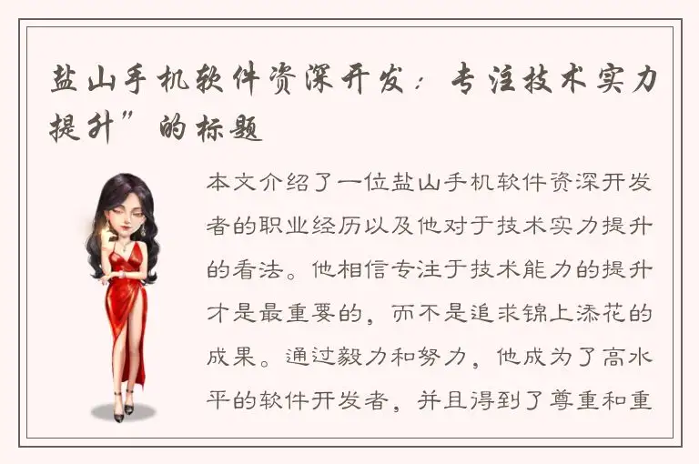 盐山手机软件资深开发：专注技术实力提升”的标题