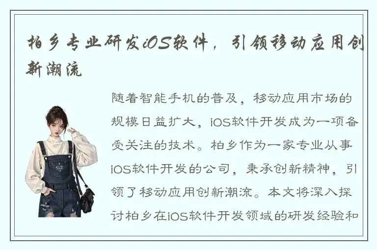 柏乡专业研发iOS软件，引领移动应用创新潮流