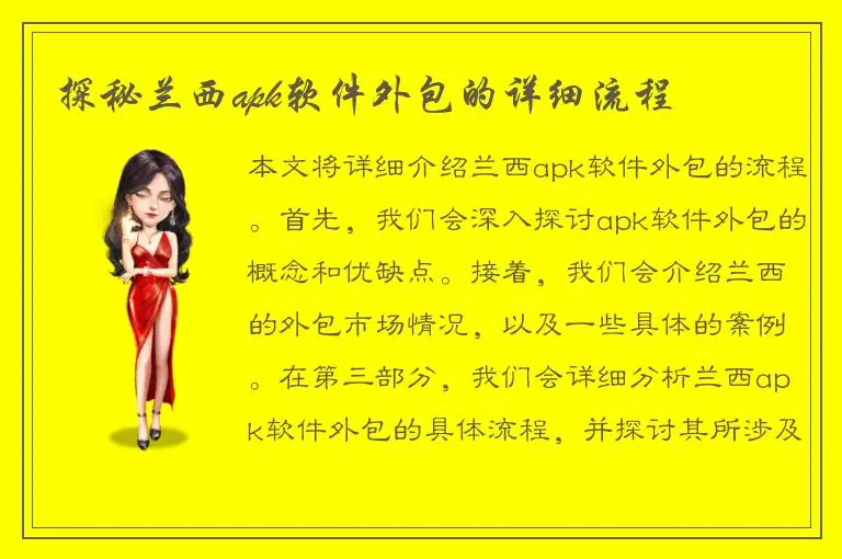 探秘兰西apk软件外包的详细流程