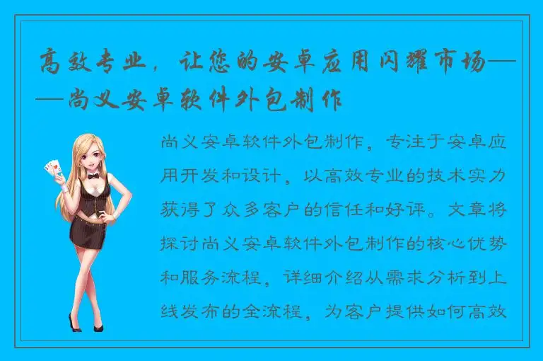 高效专业，让您的安卓应用闪耀市场——尚义安卓软件外包制作