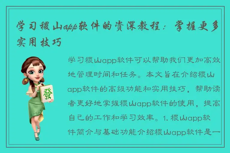 学习稷山app软件的资深教程：掌握更多实用技巧